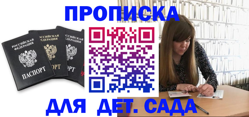 регистрация для дет. сада в Павловске